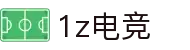 1z电竞（中国）官方网站 - 1Z GAME